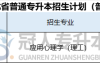 2025年河北专升本理工类应用心理学专业招生学校有哪些?