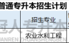 2025年河北专升本农业水利工程专业招生人数