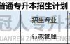 2025年河北专升本行政管理专业招生人数