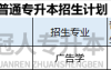 2025年河北专升本广告学专业招生人数