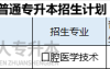2025年河北专升本口腔医学技术专业授予学位是什么