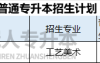 2025年河北专升本工艺美术专业招生人数