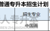 2025年河北专升本中国画专业招生人数