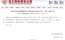 2025年河北省普通高校专升本考试艺术类专业专项 (术科)测试公告