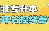 出分后先看!河北专升本历年分控线参考!