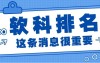 2025年软科中国院校排名已经出炉,河北本科高校排名有大变动⁉️