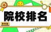 你要的院校排名来了🥳24年河北专升本最低投档分公布!填报志愿前必存!