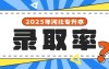 再创新低?!河北专升本最新录取率,真是几家欢喜几家愁啊