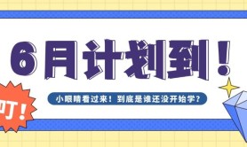 六月不摆烂!这份河北专升本备考计划你收好🤗