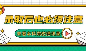 已有院校公布录取通知书邮寄时间,录取后这几件事要注意(后附各本科院校通讯录)