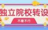 河北师范大学确定新增校区,汇华学院还会招生吗?独立院校转设可能会增加招生计划哦🥰