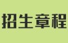 2025年承德医学院本科招生章程