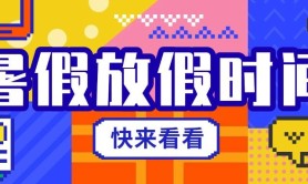 『河北省高校暑假时间』6月底就能放暑假?!你的暑假安排好了不🤩