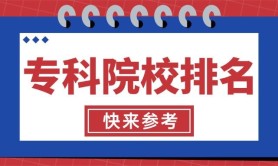 河北省专科院校排名要不要看看!你的学校排名如何呀?