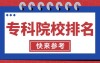 河北省专科院校排名要不要看看!你的学校排名如何呀?