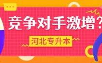 河北专升本报考人数详解!竞争对手最多超过1万人,哪个专业压力这么大啊?