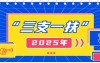 2025年河北省“三支一扶”公告已出!共招募“三支一扶”志愿者1380名!