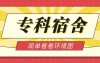 河北省专科院校宿舍环境(下)|宿舍环境是不是你很看重的?