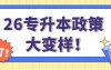 近5年河北专升本趋势:升本人必须 get 的报考信号