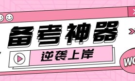 告别无效努力!专升本高分党都在用的app推荐