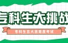 专科生挑战:最难的五大考试,你能征服几个?
