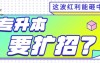 河北专升本有望扩招?升本人的春天要来了!