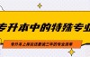 你不知道?专升本里这些专业要学三年