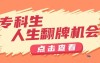 专科生的4条逆袭之路,你能抓住哪个?