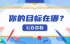 你距离你的公办目标还有多远?