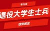 退伍季必看!河北退役士兵专升本全解读