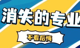 危险!你的专业正在消失的风口中!不看这篇亏大了