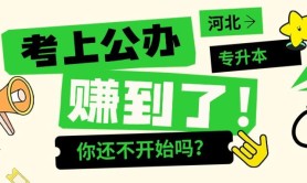 学费差远比你想象的大!现在多努力一分,未来少花几万!