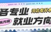 快看你专业的未来”钱景”!你的专业能冲哪些好岗?