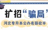 别被 “扩招” 骗了!河北专升本公办名额少一半,民办再卷也得选?