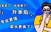 专科学历也能捡钱?这些“钞能力”本科专业,你都能报!
