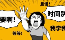 时间不够用?这三招拯救你的备考时间!