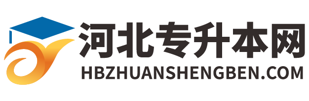 河北专升本网-2025年普通专升本报名考试招生服务平台